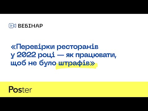 Видео: Вебінар — Перевірки ресторанів у 2022 році — як працювати, щоб не було штрафів?