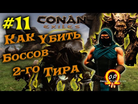 Видео: 2-й Тир Боссов Врат Бреши В Conan Exiles с Модом Omega #11