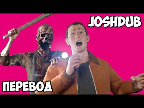 Видео: JOSHDUB на русском! VR ИГРЫ cмешные моменты - НАСТОЯЩИЙ УЖАС (перевод)