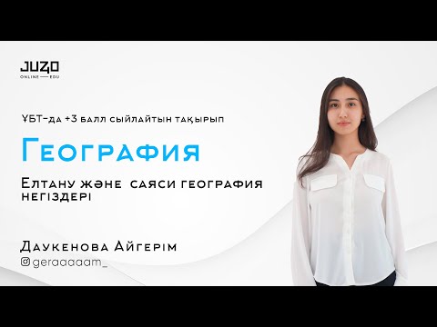 Видео: ТЕГІН | САБАҚ ГЕОГРАФИЯ | Елтану және саяси география негіздері