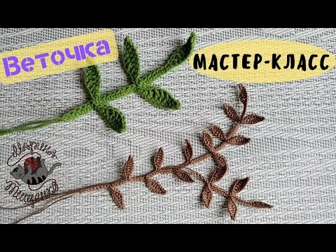 Видео: Веточка с листочками крючком //МК
