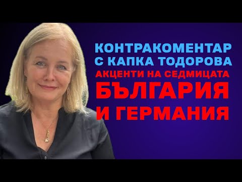 Видео: Акценти на седмицата: България и Германия — Контракоментар с Капка Тодорова