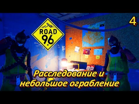 Видео: Road 96 4 серия ( Расследование и небольшое ограбление )