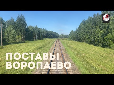 Видео: Поставы - Воропаево (Бел. ж.д., БЧ)