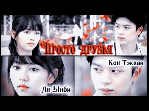Видео: ✔ Eunbi  &Taekwang|| Просто друзья (for 300+ sub)