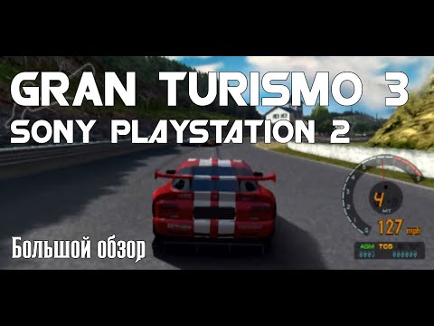 Видео: Gran Turismo 3 Sony Playstation 2 (Обзор\Review)