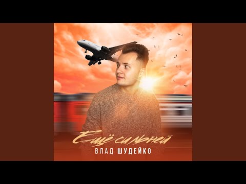 Видео: Ещё сильней