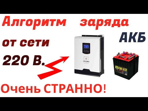 Видео: Неправильный заряд АКБ от сети .Гибридный инвертор 24 Вольта.