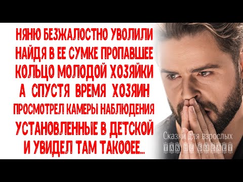 Видео: Увольняя безжалостно няню за кражу, богатый хозяин не мог и предположить, что ожидает всех после...