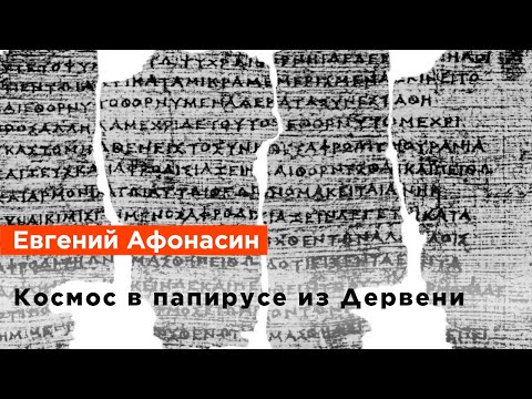 Видео: Евгений Афонасин — Космос в папирусе из Дервени