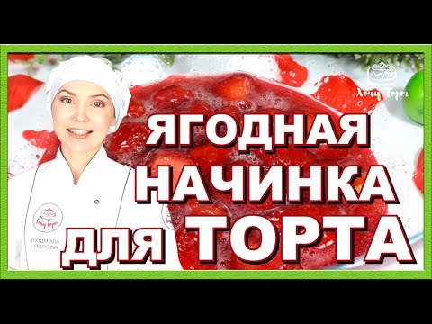 Видео: 🍓 Клубничное конфи для торта из замороженных ягод — идеальная текстура и вкус, который покоряет! 🍓