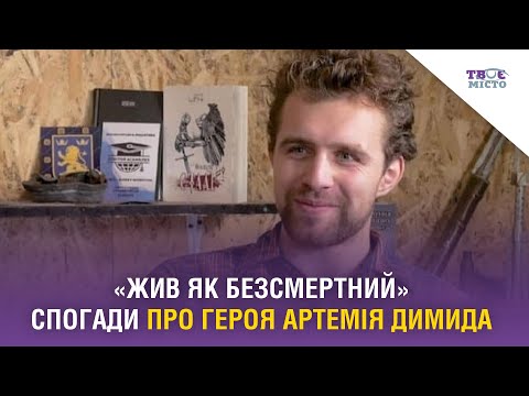 Видео: «Жив як безсмертний». Спогади про Героя Артемія Димида