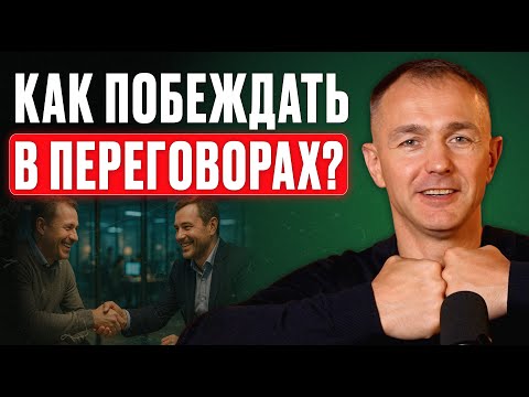 Видео: 90% победы в переговорах ЗАВИСИТ ОТ ЭТОГО! Переговоры с клиентом, инвестором, в жизни #бизнес #успех