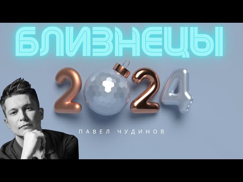 Видео: Близнецы 2024 - Душевный гороскоп Павел Чудинов