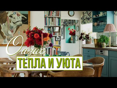 Видео: СТИЛЬ НА ВСЕ ВРЕМЕНА: интерьер, как оазис тепла и уюта.