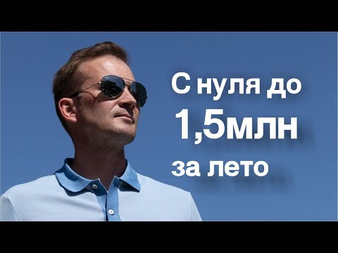 Видео: 1,5 миллиона за сезон Ландшафтный бизнес с нуля Организация бизнес процессов