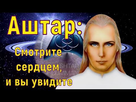 Видео: Аштар Шеран – Смотрите сердцем, и вы увидите