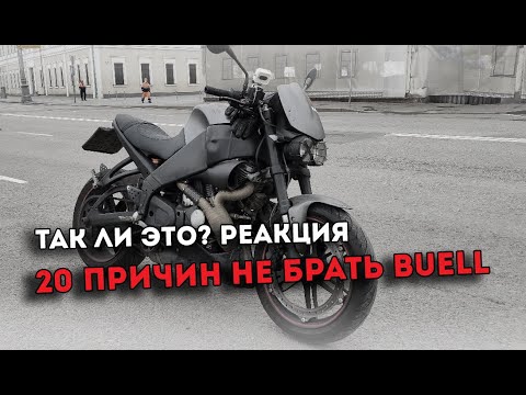 Видео: Реакция на обзор - 20 причин не покупать Buell