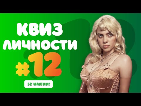 Видео: Квиз Личности #12 | Бесплатная Домашняя Интелектуальная Викторина