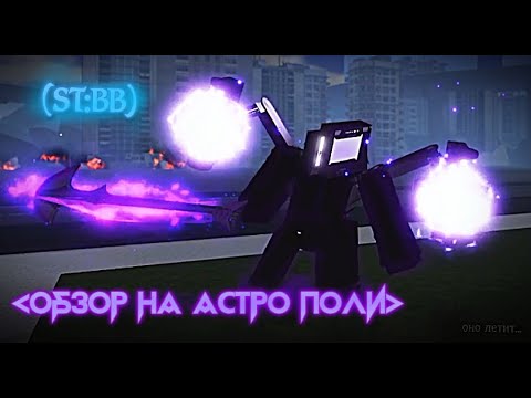 Видео: шоукейс на астро полицифалия в ST:Blockade Battefront