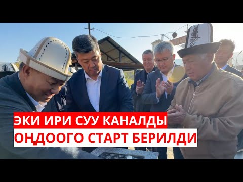 Видео: ЭКИ ИРИ СУУ КАНАЛДЫ ОҢДООГО СТАРТ БЕРИЛДИ