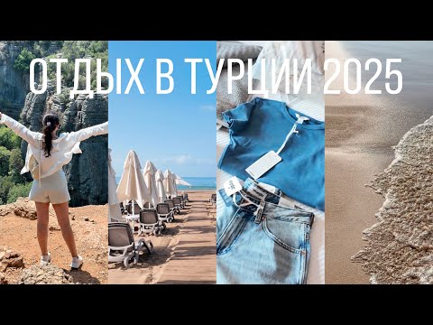 Видео: ОТДЫХ в ТУРЦИИ 2025🏝️ Покупки, встреча, лучший пляж, минусы отеля, отпуск в деталях 🐚