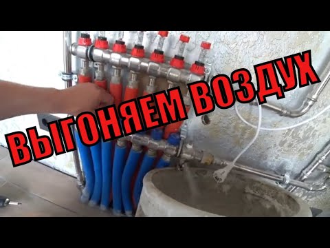 Видео: Секреты быстрой и правильной развоздушки тёплого пола.