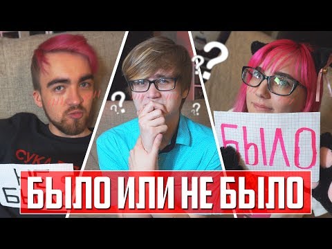 Видео: БЫЛО ИЛИ НЕ БЫЛО! СНИЛСЯ ЛИ ЯОЙ!? ПРОПАЛ ДРУГ! [Дик & TarelkO]
