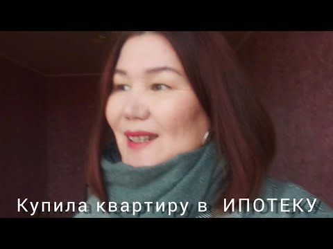 Видео: ВЛОГ. Купила квартиру в ИПОТЕКУ😲