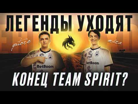 Видео: ЭТО КОНЕЦ! Яторо и Мира уходят — что будет с Team Spirit? -  @DotaNews