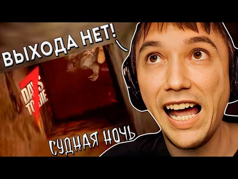 Видео: Серега Пират и Феноменально ПоS0Sная Ночь в 7 Days to Die с Дедодедом, ч.23