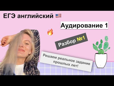 Видео: ЕГЭ по Английскому языку: Аудирование 1 - Разбор реального задания прошлых лет