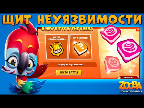 Видео: НОВЫЙ ПРЕДМЕТ - ЩИТ НЕУЯЗВИМОСТИ!!! БИТВА НИКО VS БРЮС!!! БАГРОВАЯ ЯРА В ИГРЕ ZOOBA
