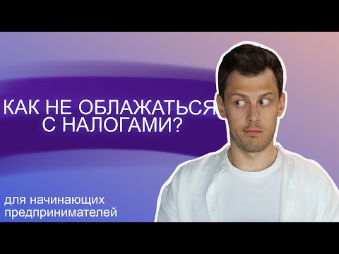 Видео: Налоги, отчеты и бухгалтерия. Советы предпринимателям часть 2