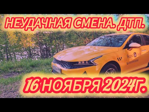 Видео: Яндекс такси. Комфорт+. Смена 16.11.2024г.