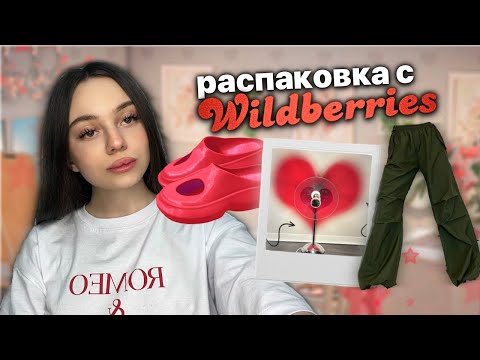 Видео: распаковка с Wildberries ♥️| штуки по советам из тикток | одежда
