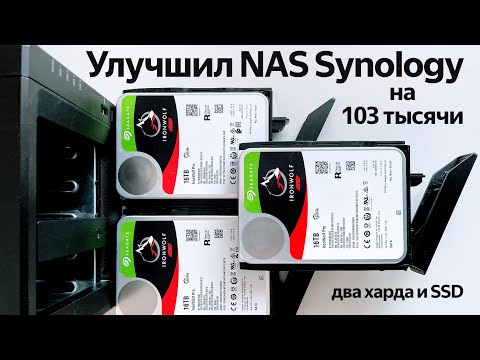 Видео: Улучшаем NAS Synology на 103 тысячи рублей