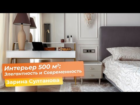 Видео: Интерьер 500 кв.м. : Элегантность и Современность [Зарина Султанова]