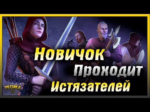 Видео: Подземелье истязателей за Новичка | Первый этаж Истязателей | Grim Soul: Dark Fantasy Survival