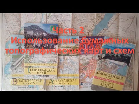 Видео: Географические карты в моих водных походах Часть 2