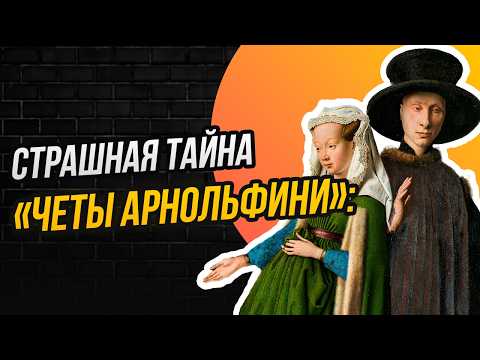 Видео: СВАДЬБА И СМЕРТЬ: О ЧЕМ НА САМОМ ДЕЛЕ РАССКАЗЫВАЕТ «ПОРТРЕТ ЧЕТЫ АРНОЛЬФИНИ»