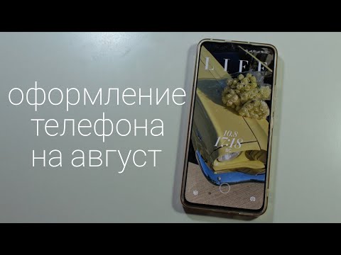 Видео: Оформление телефона на август 💛/NL