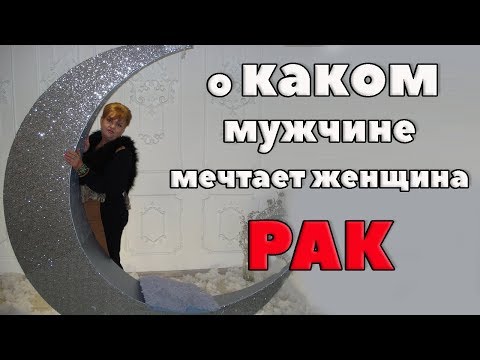 Видео: Как сделать Женщину - Рака счастливой? "Мечтающая о любви". Советы мужчинам