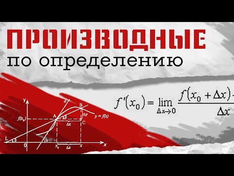 Видео: ПРОИЗВОДНЫЕ, И ОТКУДА ОНИ ПОЯВИЛИСЬ. Математический анализ, урок 4.
