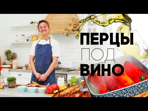 Видео: Готовим перцы под вино. Лучший рецепт от шеф-повара