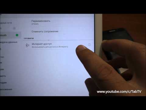 Видео: Интернет на планшете через мобильный телефон