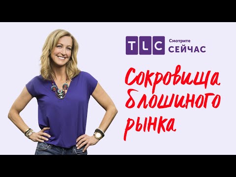 Видео: Магия в мастерской | Сокровища блошиного рынка | TLC