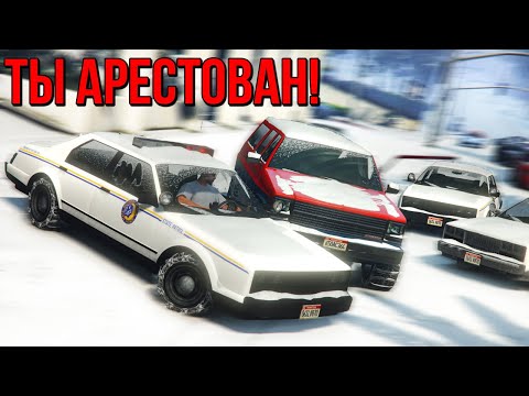 Видео: GTA 5 COPS & ROBBERS - ЗИМА, ЛЕТНЯЯ РЕЗИНА, ЛЕД И ОПАСНАЯ ПОГОНЯ ПО ГОРОДУ!