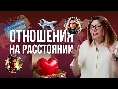 Видео: Отношения на расстоянии: есть ли у них будущее? Как сохранить такие отношения?