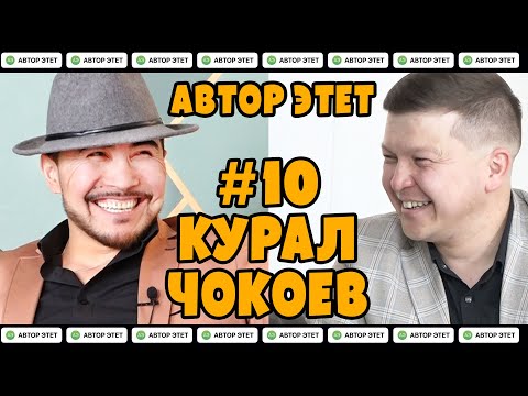 Видео: АВТОР ЭТЕТ #10. КУРАЛ ЧОКОЕВ (Ырчы). Тамада Самат Аскарбековдун долбоору